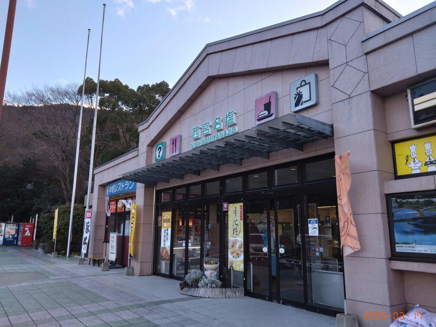 西宮名塩SA